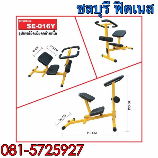 เครื่องยืดเหยียดกล้ามเนื้อ CH - SE 016 Y