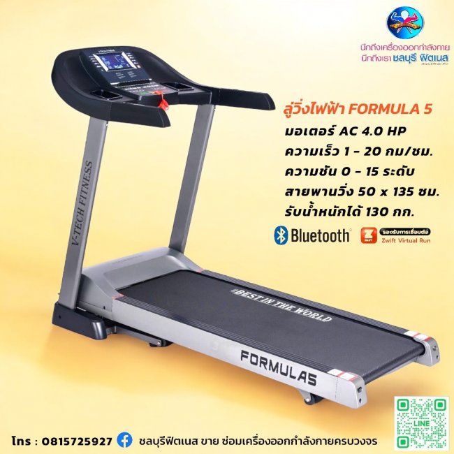 ลู่วิ่งไฟฟ้า FORMULA 5