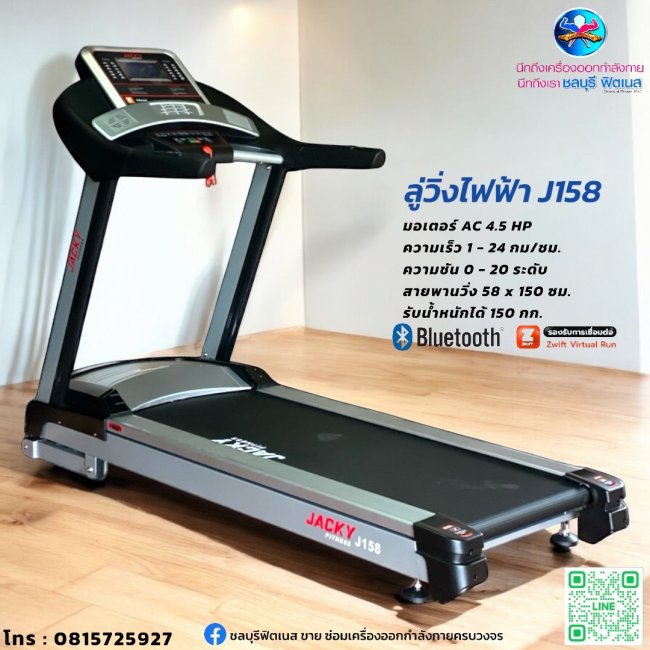 ลู่วิ่งไฟฟ้า J 158